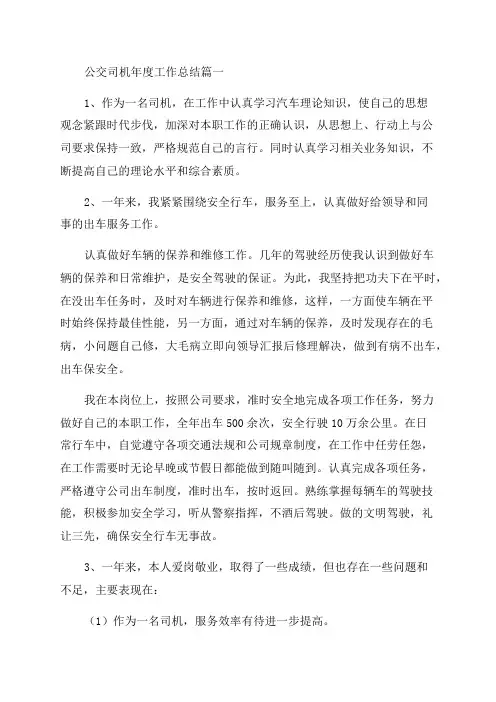 最新公交司机年度工作总结(六篇)