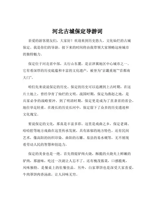 河北古城保定导游词
