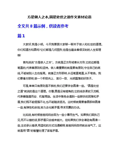 方是做人之本,圆是处世之道作文素材论语