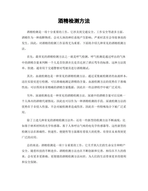 酒精检测方法