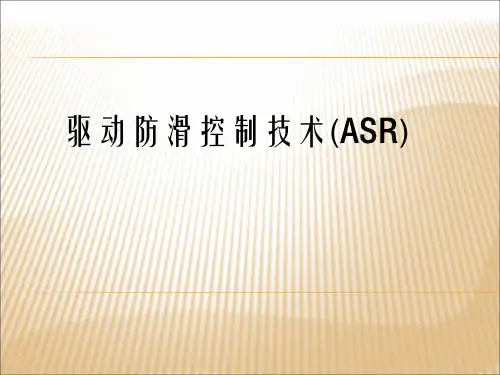 驱动防滑控制技术(ASR)