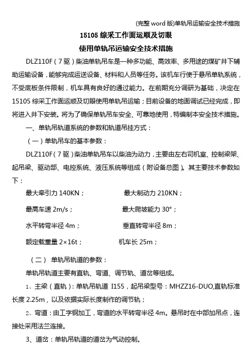 (完整word版)单轨吊运输安全技术措施