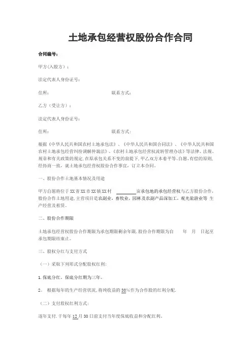 农村土地承包经营权股份合作合同