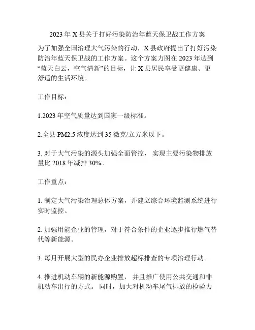 2023年X县关于打好污染防治年蓝天保卫战工作方案