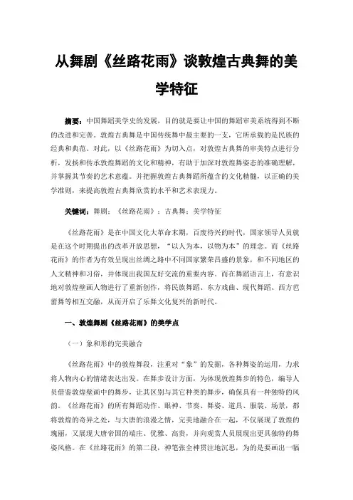 从舞剧《丝路花雨》谈敦煌古典舞的美学特征