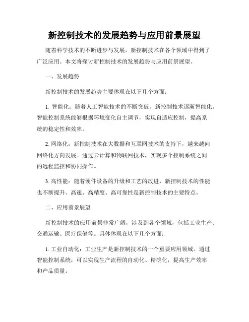 新控制技术的发展趋势与应用前景展望