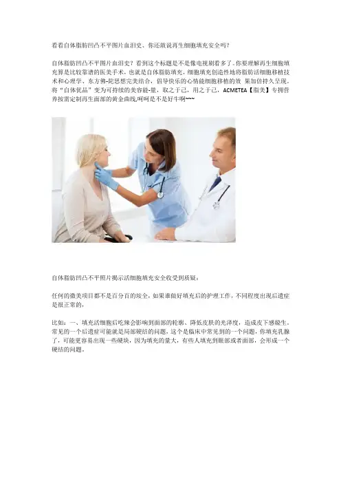 看看自体脂肪凹凸不平图片血泪史、你还敢说再生细胞填充安全吗？