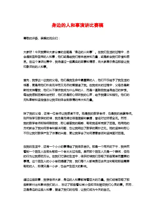 身边的人和事演讲比赛稿