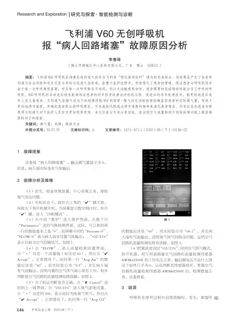 飞利浦V60无创呼吸机报“病人回路堵塞”故障原因分析