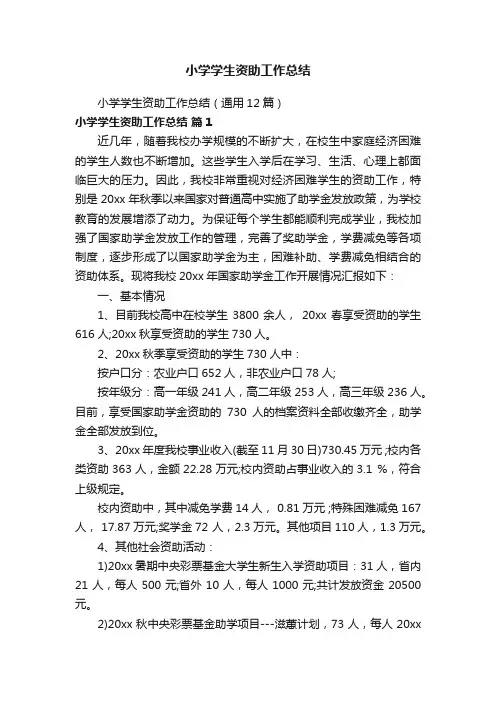 小学学生资助工作总结（通用12篇）
