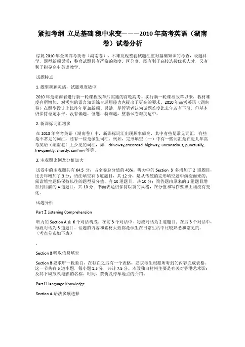 紧扣考纲  立足基础 稳中求变———2010 年高考英语(湖南卷)试卷分析