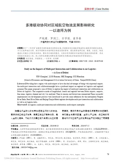 多港联动协同对区域航空物流发展影响研究_以迪拜为例_尹纯建