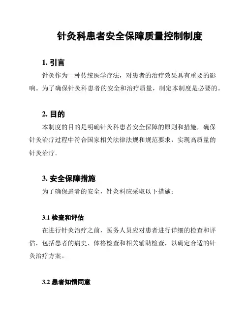 针灸科患者安全保障质量控制制度