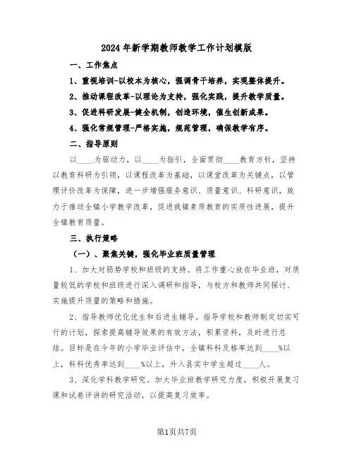 2024年新学期教师教学工作计划模版（四篇）