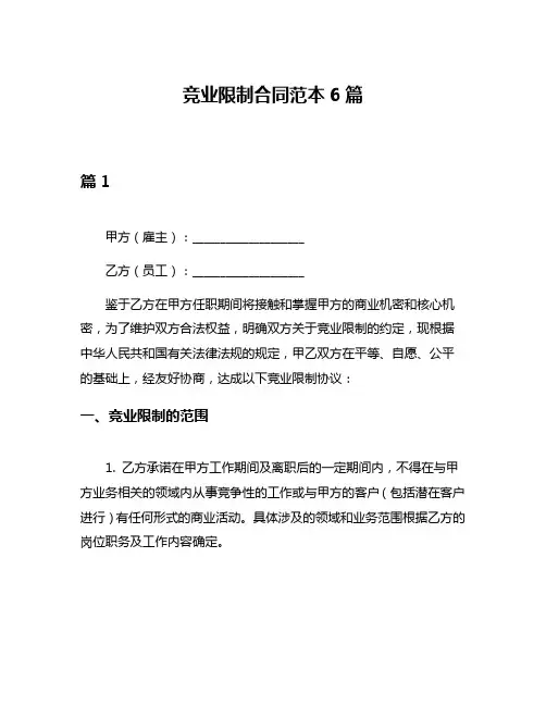 竞业限制合同范本6篇