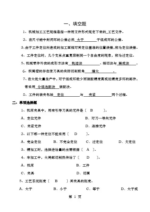机械制造技术基础模拟卷答案