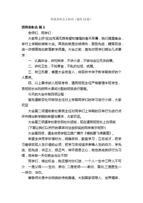 班级表彰会主持词（通用13篇）