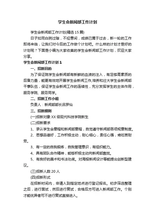 学生会新闻部工作计划