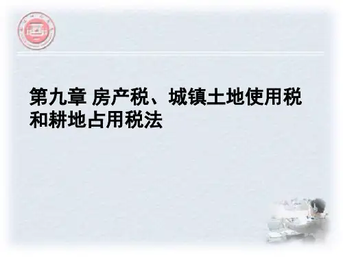房产税、城镇土地使用税和耕地占用税法PPT课件(适用于本专科和成考自考)