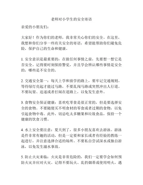 老师对小学生的安全寄语