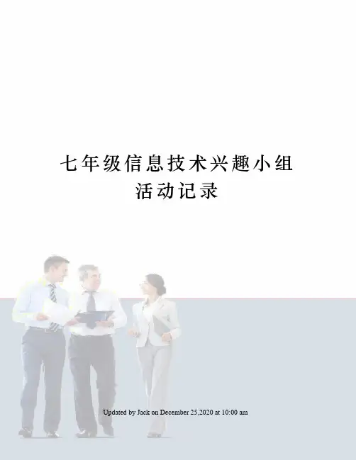 七年级信息技术兴趣小组活动记录