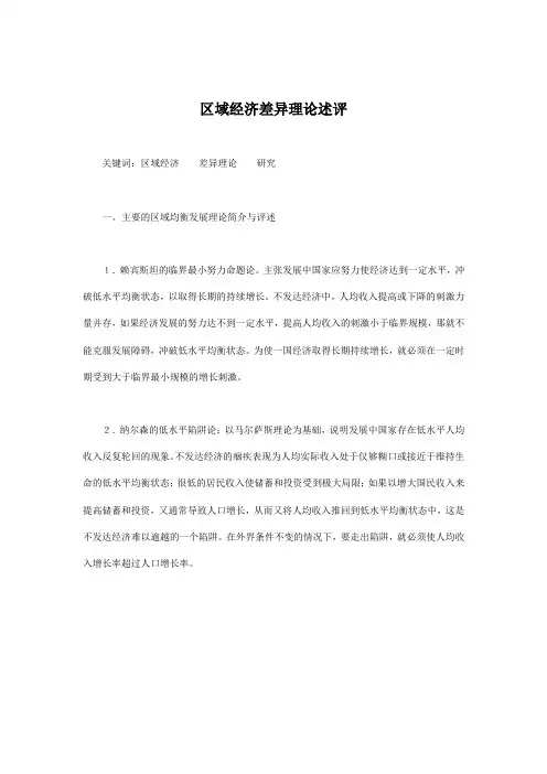 区域经济差异理论述评