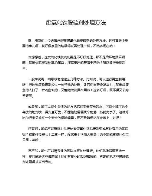 废氧化铁脱硫剂处理方法