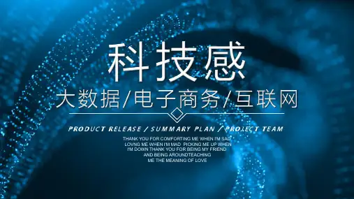 科技感主题大数据电子商务互联网模板