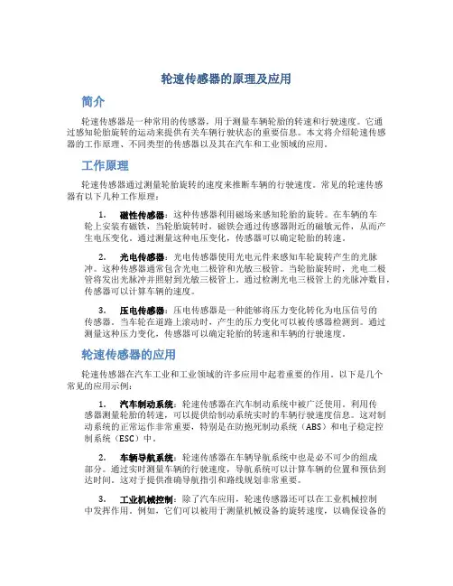 轮速传感器的原理及应用