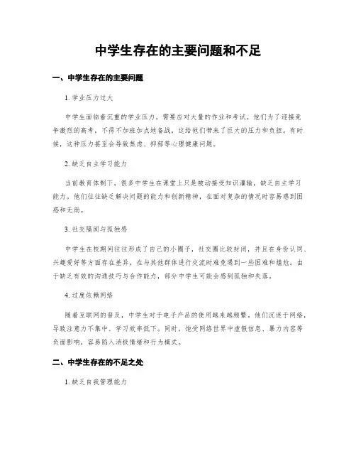 中学生存在的主要问题和不足