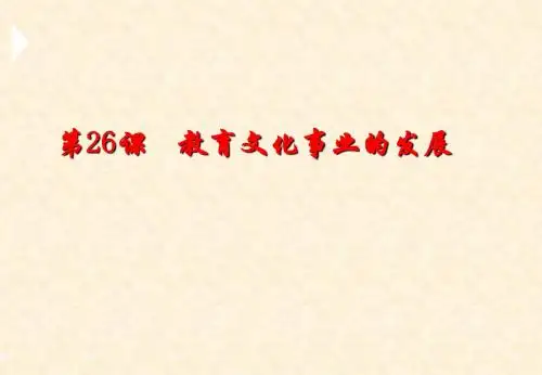 人教部编版八年级上册第26课 教育文化事业的发展  (共23张PPT)