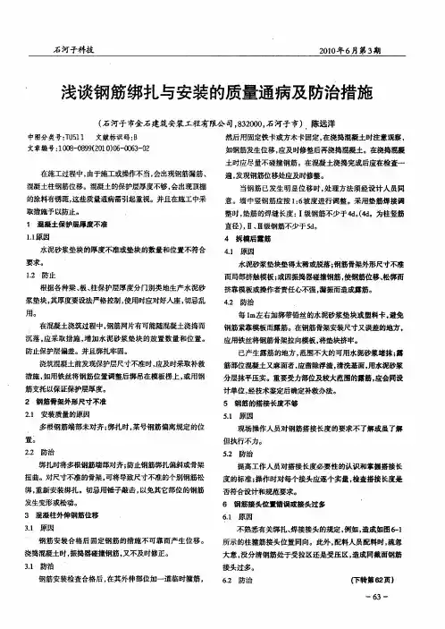 浅谈钢筋绑扎与安装的质量通病及防治措施