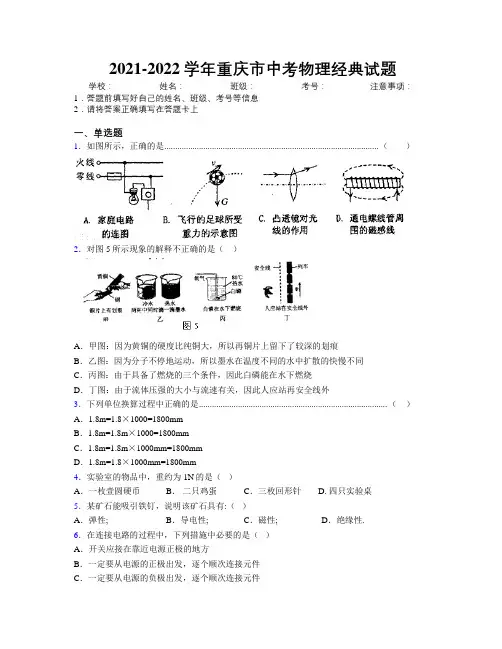 2021-2022学年重庆市中考物理经典试题附解析