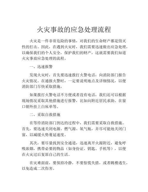 火灾事故的应急处理流程