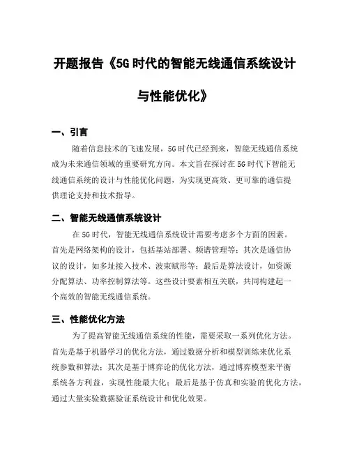 开题报告《5G时代的智能无线通信系统设计与性能优化》
