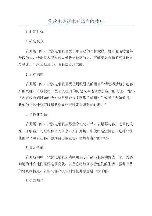 贷款电销话术开场白的技巧