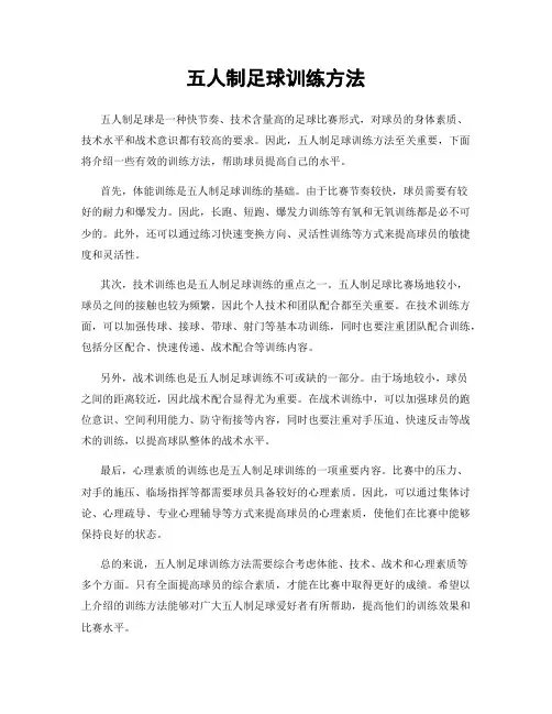 五人制足球训练方法