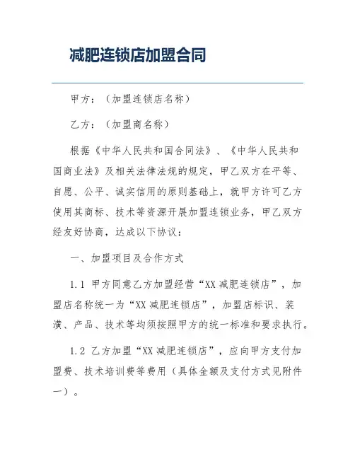 减肥连锁店加盟合同