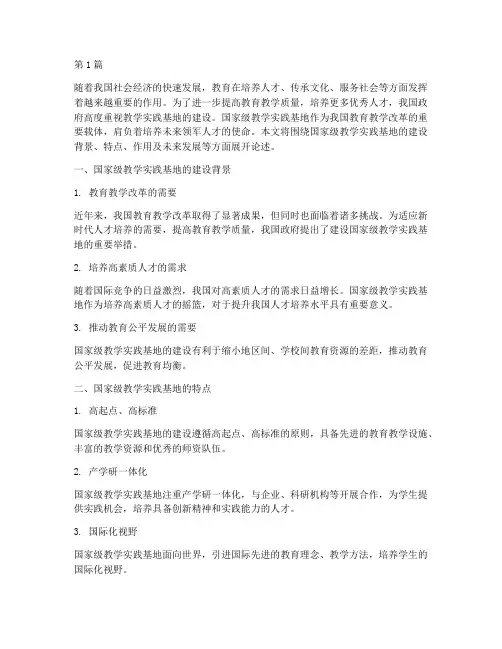 国家级教学实践基地(3篇)