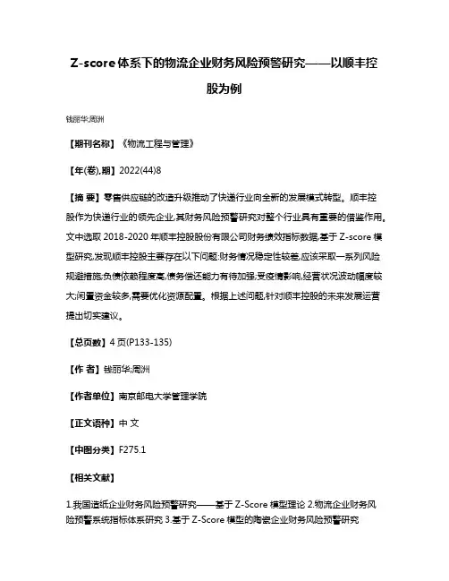 Z-score体系下的物流企业财务风险预警研究——以顺丰控股为例