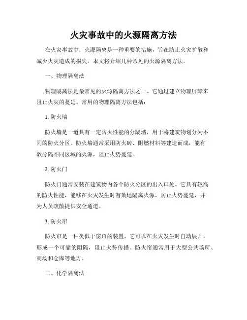 火灾事故中的火源隔离方法
