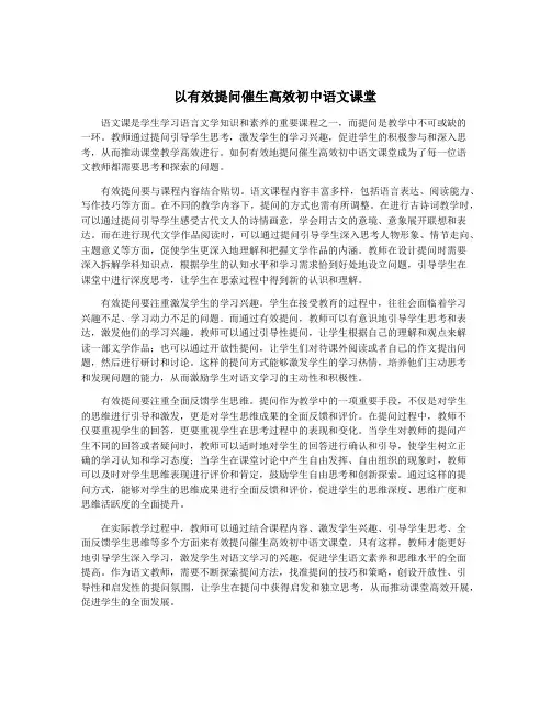 以有效提问催生高效初中语文课堂