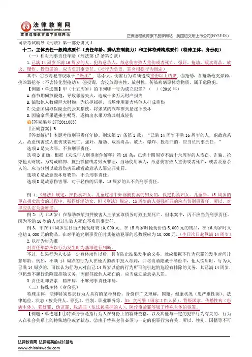 刑法概论、犯罪总论--司法考试辅导《刑法》第一部分讲义4