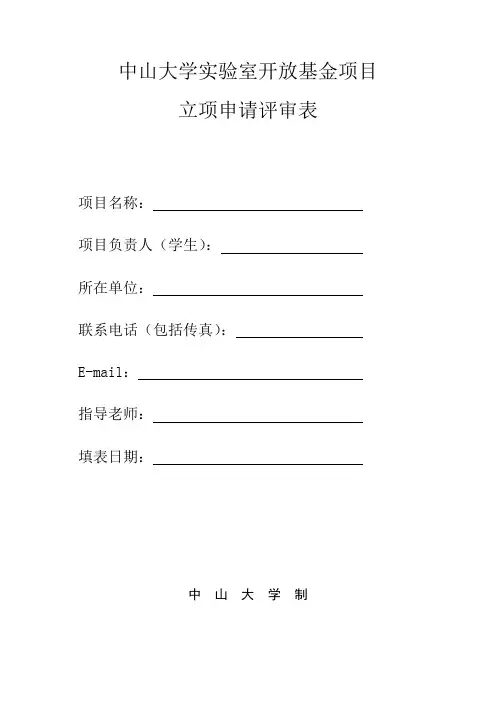 中山大学实验室开放基金项目申请表