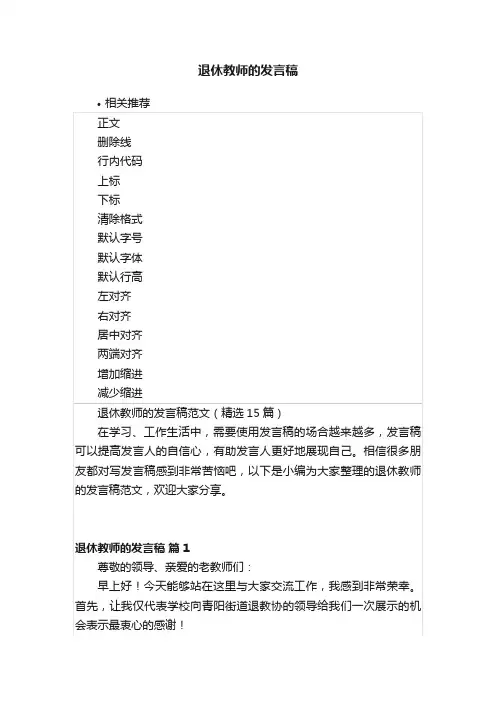 退休教师的发言稿