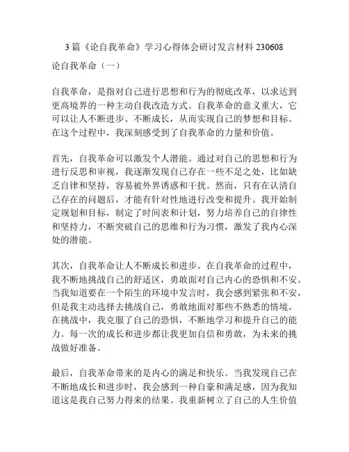 3篇《论自我革命》学习心得体会研讨发言材料230608