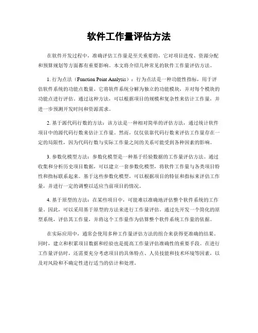 软件工作量评估方法