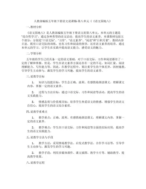 人教部编版五年级下册语文说课稿-第八单元《《语文园地八》