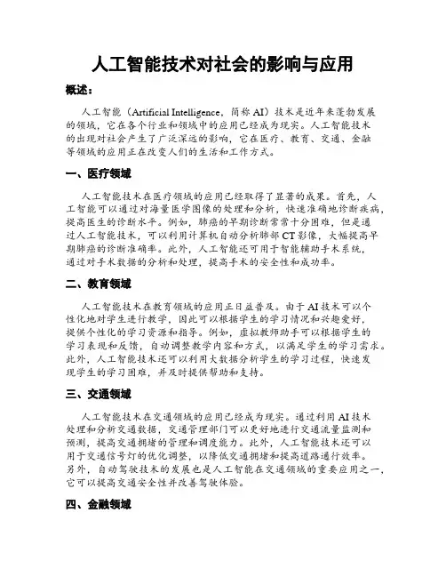 人工智能技术对社会的影响与应用