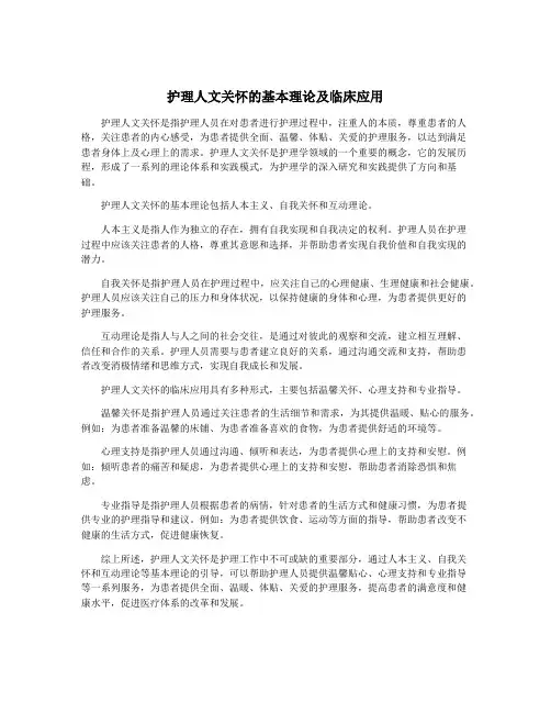 护理人文关怀的基本理论及临床应用